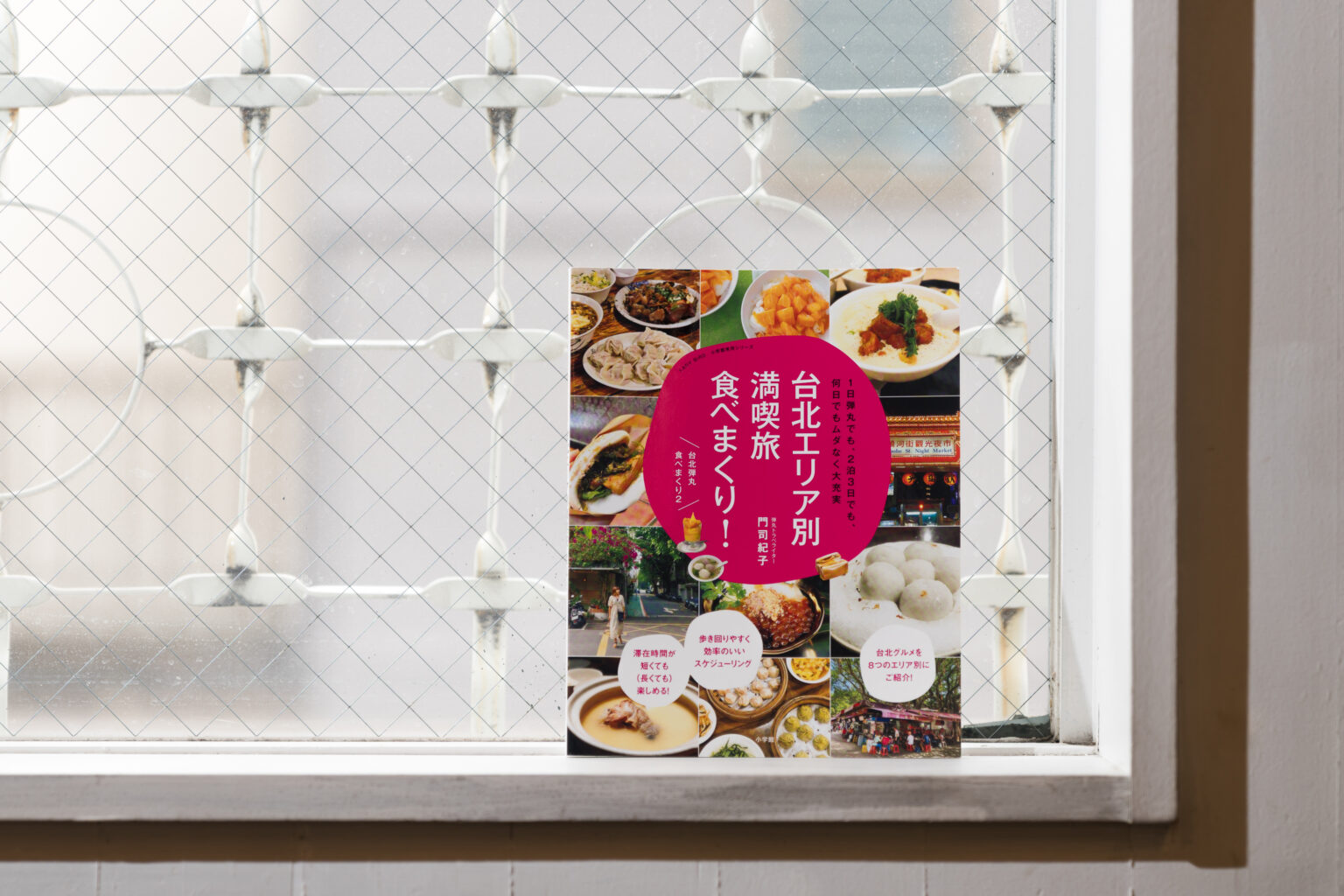 2023年発売の『台北エリア別満喫旅食べまくり！』は、現在4刷。行くべき店、買うべき土産をリコメンドしている。